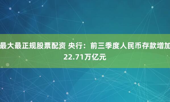 最大最正规股票配资 央行：前三季度人民币存款增加22.71万亿元