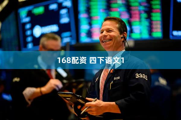168配资 四下语文1