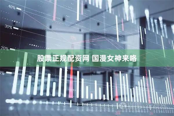 股票正规配资网 国漫女神来咯